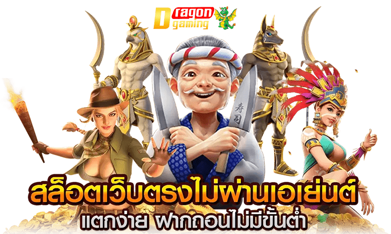 เว็บสล็อตตรงไม่ผ่านเอเย่นต์ 