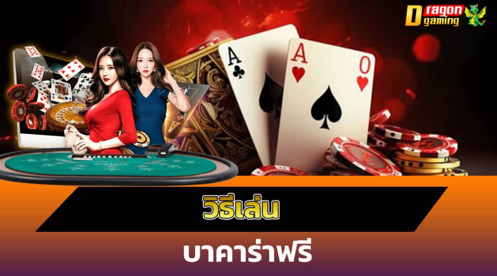 เล่นบาคาร่า