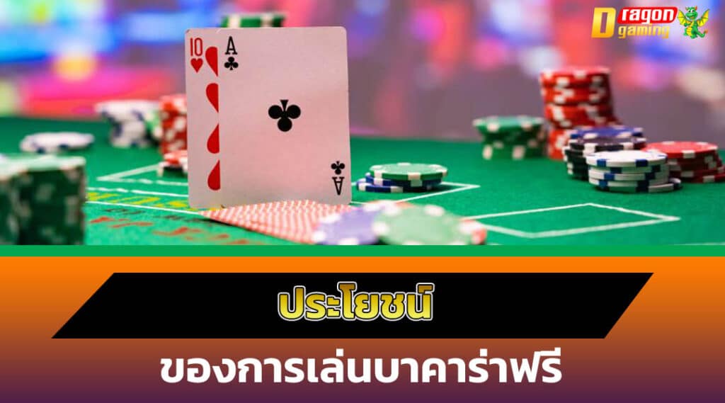 เล่นบาคาร่าฟรี 1000