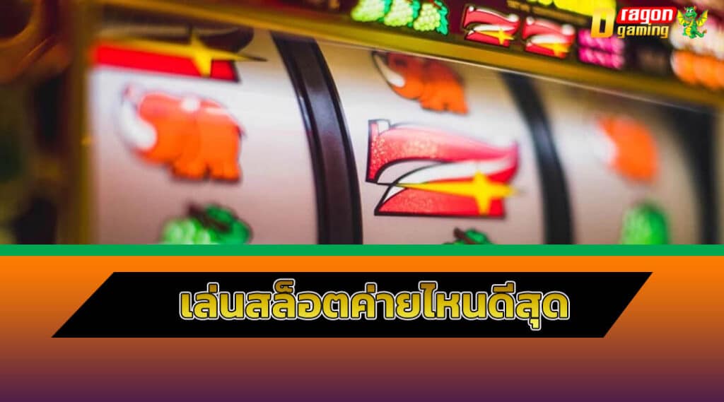 สล็อตเว็บไหนดี