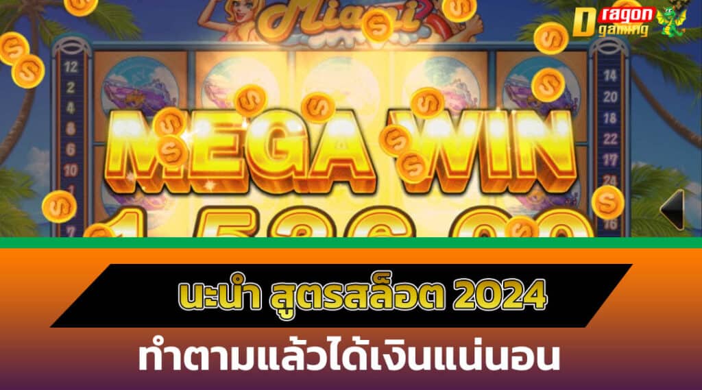 สูตรสล็อต 2024