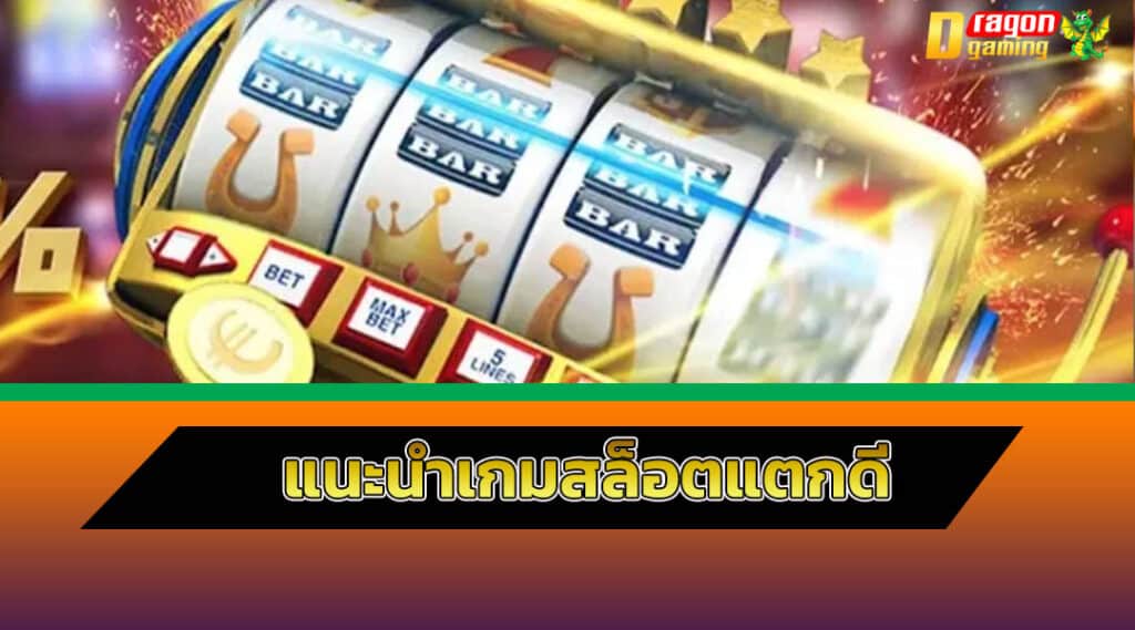 เกมสล็อตแตกดี 2024