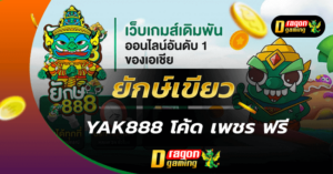 yak888 โค้ด เพชร ฟรี