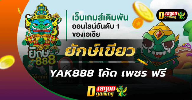 yak888 โค้ด เพชร ฟรี